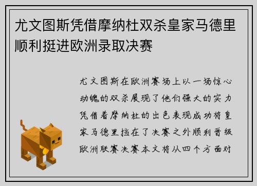 尤文图斯凭借摩纳杜双杀皇家马德里顺利挺进欧洲录取决赛