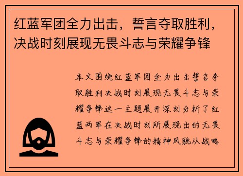 红蓝军团全力出击，誓言夺取胜利，决战时刻展现无畏斗志与荣耀争锋