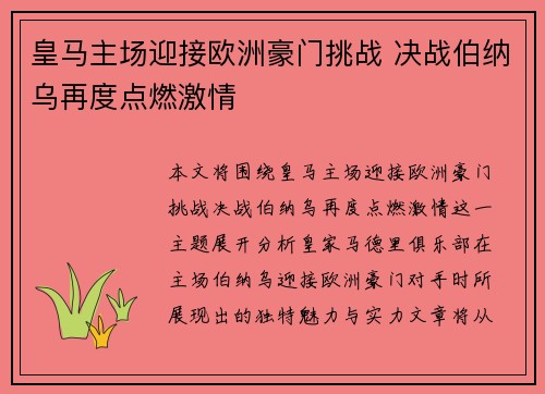 皇马主场迎接欧洲豪门挑战 决战伯纳乌再度点燃激情