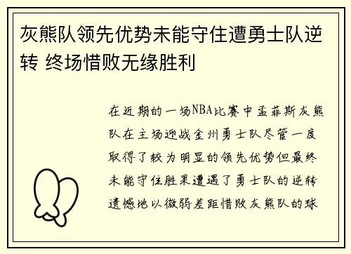 灰熊队领先优势未能守住遭勇士队逆转 终场惜败无缘胜利