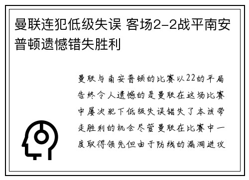 曼联连犯低级失误 客场2-2战平南安普顿遗憾错失胜利