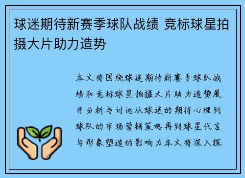 球迷期待新赛季球队战绩 竞标球星拍摄大片助力造势