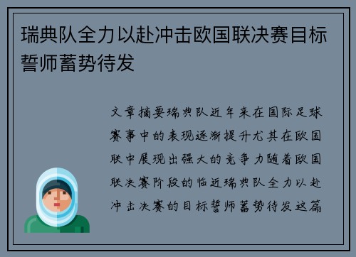 瑞典队全力以赴冲击欧国联决赛目标誓师蓄势待发