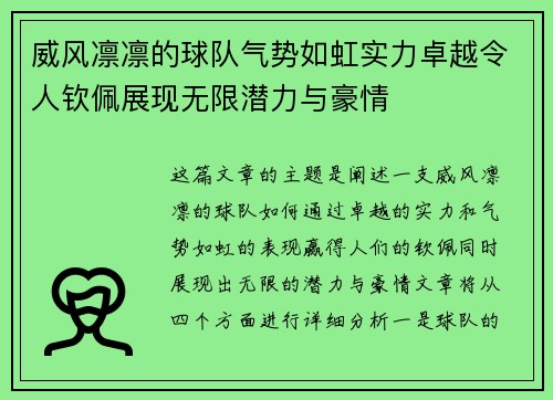 威风凛凛的球队气势如虹实力卓越令人钦佩展现无限潜力与豪情