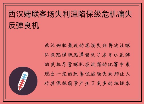 西汉姆联客场失利深陷保级危机痛失反弹良机