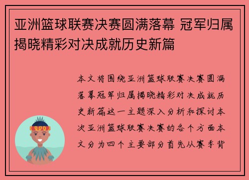 亚洲篮球联赛决赛圆满落幕 冠军归属揭晓精彩对决成就历史新篇