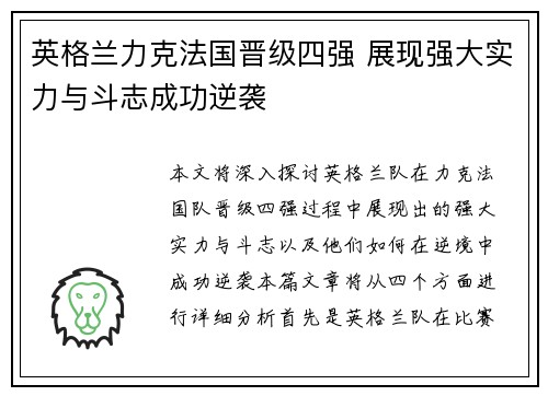 英格兰力克法国晋级四强 展现强大实力与斗志成功逆袭
