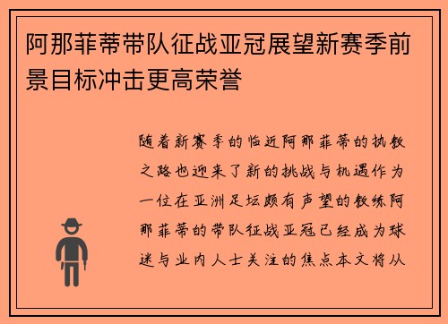 阿那菲蒂带队征战亚冠展望新赛季前景目标冲击更高荣誉