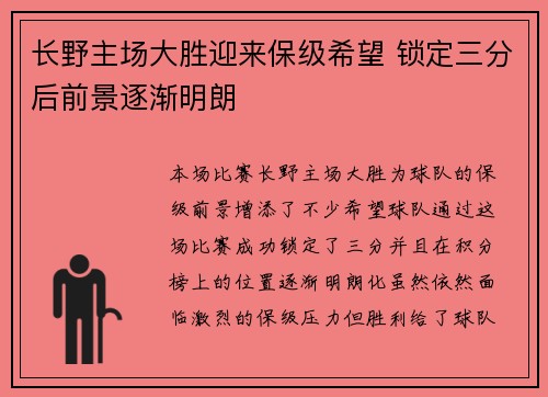 长野主场大胜迎来保级希望 锁定三分后前景逐渐明朗