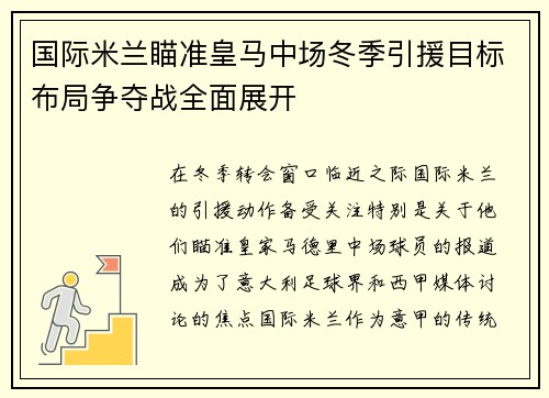 国际米兰瞄准皇马中场冬季引援目标布局争夺战全面展开