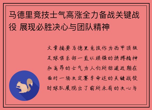 马德里竞技士气高涨全力备战关键战役 展现必胜决心与团队精神