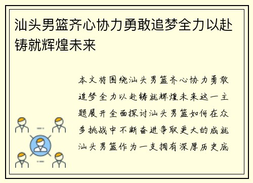 汕头男篮齐心协力勇敢追梦全力以赴铸就辉煌未来