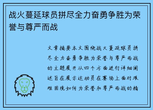 战火蔓延球员拼尽全力奋勇争胜为荣誉与尊严而战