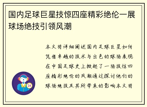 国内足球巨星技惊四座精彩绝伦一展球场绝技引领风潮