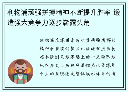 利物浦顽强拼搏精神不断提升胜率 锻造强大竞争力逐步崭露头角