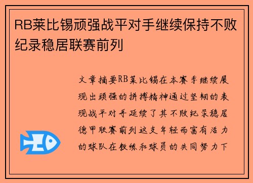 RB莱比锡顽强战平对手继续保持不败纪录稳居联赛前列