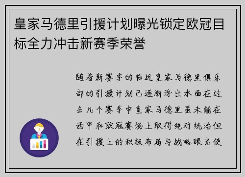 皇家马德里引援计划曝光锁定欧冠目标全力冲击新赛季荣誉