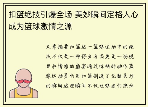 扣篮绝技引爆全场 美妙瞬间定格人心成为篮球激情之源