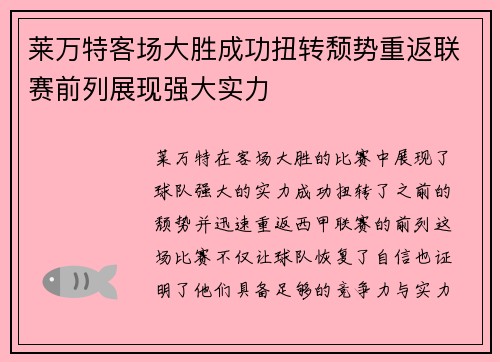 莱万特客场大胜成功扭转颓势重返联赛前列展现强大实力