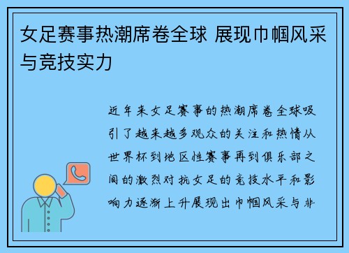 女足赛事热潮席卷全球 展现巾帼风采与竞技实力