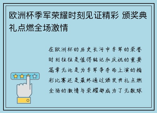 欧洲杯季军荣耀时刻见证精彩 颁奖典礼点燃全场激情