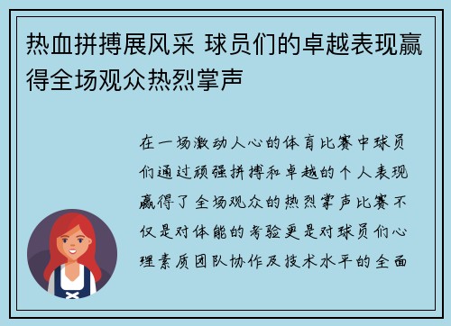 热血拼搏展风采 球员们的卓越表现赢得全场观众热烈掌声