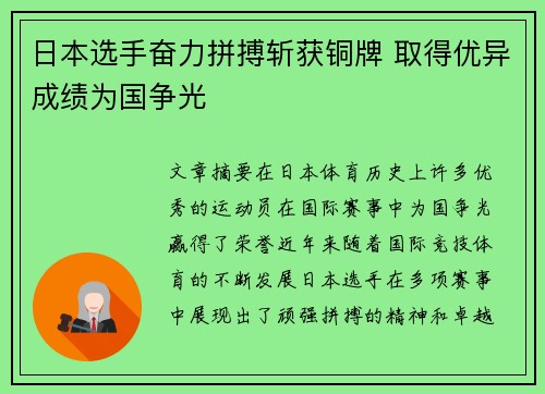 日本选手奋力拼搏斩获铜牌 取得优异成绩为国争光