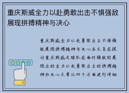 重庆斯威全力以赴勇敢出击不惧强敌展现拼搏精神与决心