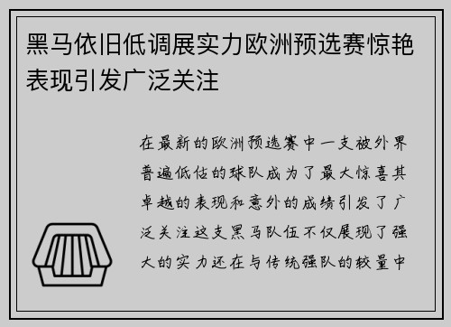 黑马依旧低调展实力欧洲预选赛惊艳表现引发广泛关注