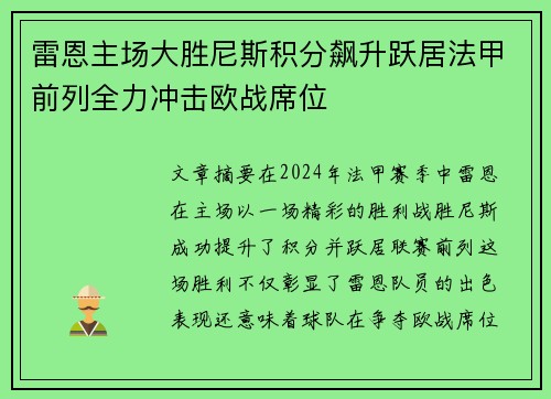 雷恩主场大胜尼斯积分飙升跃居法甲前列全力冲击欧战席位