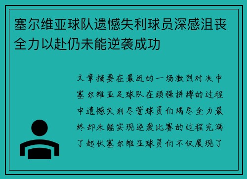 塞尔维亚球队遗憾失利球员深感沮丧全力以赴仍未能逆袭成功