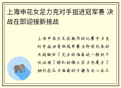 上海申花女足力克对手挺进冠军赛 决战在即迎接新挑战