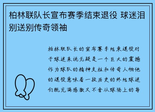 柏林联队长宣布赛季结束退役 球迷泪别送别传奇领袖