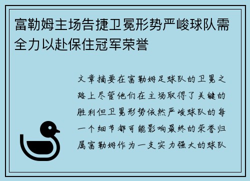 富勒姆主场告捷卫冕形势严峻球队需全力以赴保住冠军荣誉