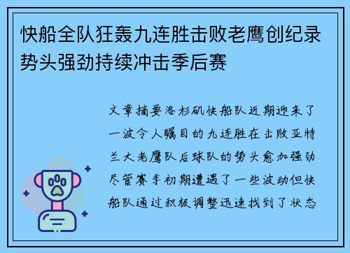 快船全队狂轰九连胜击败老鹰创纪录势头强劲持续冲击季后赛