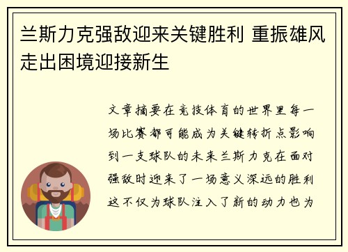 兰斯力克强敌迎来关键胜利 重振雄风走出困境迎接新生