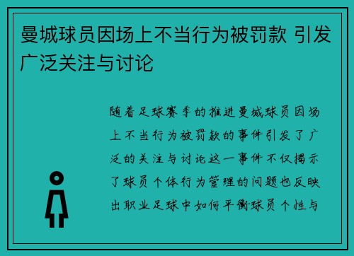 曼城球员因场上不当行为被罚款 引发广泛关注与讨论