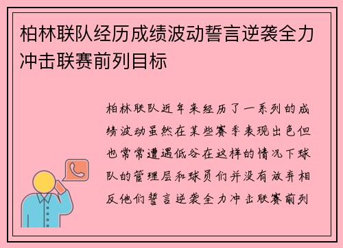 柏林联队经历成绩波动誓言逆袭全力冲击联赛前列目标