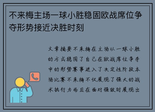 不来梅主场一球小胜稳固欧战席位争夺形势接近决胜时刻