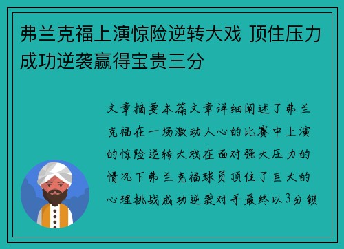 弗兰克福上演惊险逆转大戏 顶住压力成功逆袭赢得宝贵三分