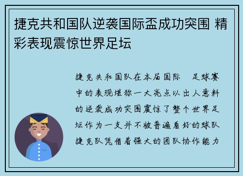 捷克共和国队逆袭国际盃成功突围 精彩表现震惊世界足坛