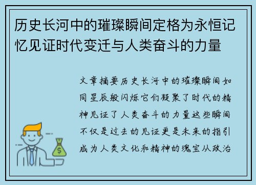 历史长河中的璀璨瞬间定格为永恒记忆见证时代变迁与人类奋斗的力量