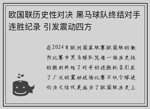 欧国联历史性对决 黑马球队终结对手连胜纪录 引发震动四方