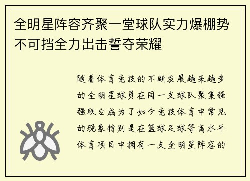 全明星阵容齐聚一堂球队实力爆棚势不可挡全力出击誓夺荣耀