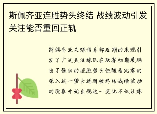 斯佩齐亚连胜势头终结 战绩波动引发关注能否重回正轨