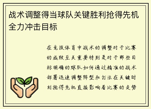 战术调整得当球队关键胜利抢得先机全力冲击目标