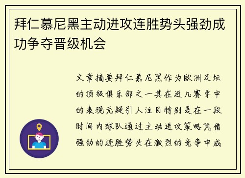 拜仁慕尼黑主动进攻连胜势头强劲成功争夺晋级机会