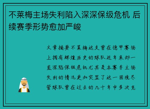 不莱梅主场失利陷入深深保级危机 后续赛季形势愈加严峻