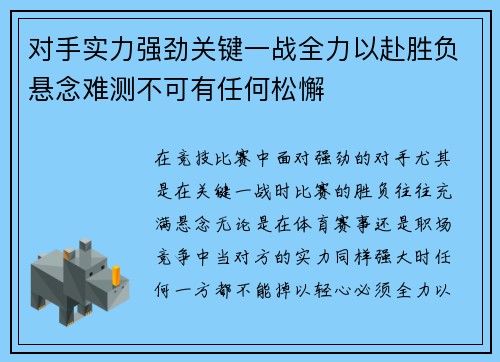 对手实力强劲关键一战全力以赴胜负悬念难测不可有任何松懈