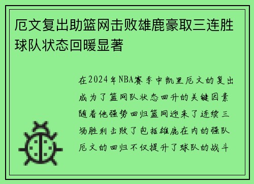 厄文复出助篮网击败雄鹿豪取三连胜球队状态回暖显著